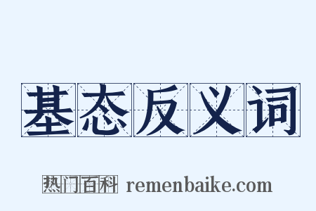 基态反义词是什么意思的图片